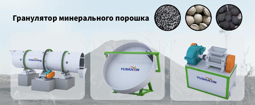 Гранулятор-минерального-порошка